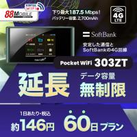 延長用 Softbank LTE Pocket WiFi LTE 303ZT 1日当レンタル料146円【レンタル 60日プラン】 【Wi-Fi】 ソフトバンク【emobile】Pocket Wi-Fi | 88モバイル