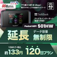 延長用 Softbank LTE【レンタル】 Pocket WiFi LTE 501HW　【レンタル 120日プラン】 ソフトバンク WiFi レンタル WiFi 【emobile】 | 88モバイル