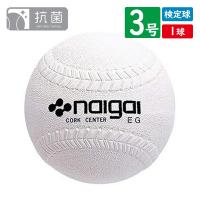 ソフトボール ボール 3号球 検定球  ナイガイ 1球 | 89キングダム