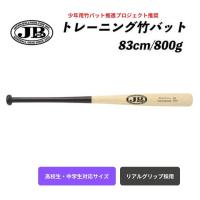 JB トレーニング 竹バット リアルグリップ 83cm／800g　BPB83-800 硬式・軟式兼用　高校生・中学生対応サイズ　ブラック×ナチュラル | 89キングダム