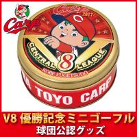 広島東洋カープグッズ V8優勝記念ミニゴーフル :wfg104:野球キングダム - 通販 - Yahoo!ショッピング