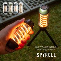 SPYROLL/スパイロー　3WAY 小型LEDランタン 充電式 コンパクト ツイスト式 キャンプ アウトドア 防災 実用性 懐中電灯 USB給電 防水 IPX6 ラッピング不可 | 89キングダム