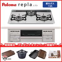 PD-509WS-60CV【都市ガス用 13A】パロマ ビルトインコンロ リプラ repla ハイパーガラスコートトップ 60cm 水なし両面焼グリル 左右強火力【送料無料】 | 給湯どっとこむYahoo!店