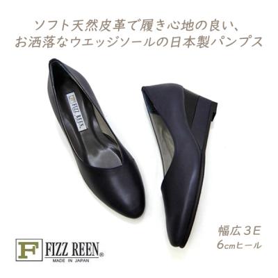 足幅が広い方も安心 FIZZREEN Made in Japan パンプス 3E 足幅が広い方も安心 FIZZREEN Made in Japan パンプス 3E