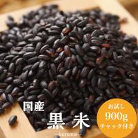 令和6年産 国内産 黒米 900g 1袋  チャック付き 脱酸素剤入り ポイント消化 雑穀米 お試し 食品 健康 美容 1kg以下 メール便 ダイエット 古代米 送料無料