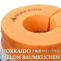 MELON SWEETS　北海道夕張メロンバウム ギフト　バレンタイン 