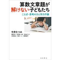 算数文章題が解けない子どもたち──ことば・思考の力と学力不振 | 968SHOP