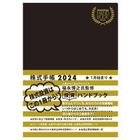 INVESTORS HANDBOOK 2024 / 株式手帳 (黒) | 968SHOP