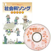 聞くだけ！「社会科ソング世界地理編」　七田（しちだ）式 | 968SHOP