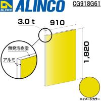ALINCO/アルインコ 板材 建材用 アルミ複合板 910×1,820×3.0mm 