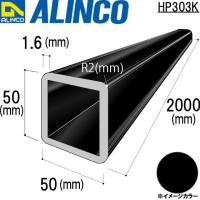 ALINCO/アルインコ アルミ角パイプ 40×40×2.0mm ブラック (ツヤ消し 