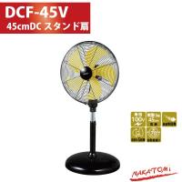 ナカトミ  45cmDCモータースタンド扇  DCF-45V 代引不可 | Livtecリブテック