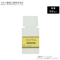 マルイ鍍金工業 めっき工房用 ロジウムめっき液 50ml MU-042 L600166 メッキ液 メッキ塗装 鍍金塗装 金属磨き 錆 補修 DIY 塗料 鍍金工房 代引不可 | Livtecリブテック