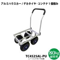 シンセイ　アルミハウスカー 10インチ デカタイヤ ノーパンクタイヤ　TC4525AL-PU コンテナ1個積タイプ 代引不可 沖縄県配達不可 | Livtecリブテック