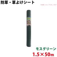 シンセイ モスグリーン 防草・草よけシート　1.5m×50m 代引不可 沖縄県配達不可 北海道・九州地方別途送料 | Livtecリブテック