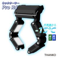 ネッククーラーPro R4 TKPNC22BK サンコー 冷却 涼しい ネッククーラープロ 炎天下 熱中症 猛暑 暑さ対策 冷感グッズ 首掛けクーラー 防水 防塵 冷却プレート | Livtecリブテック