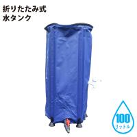 シンセイ 510072 折りたたみ式 水タンク 100L 直径40cm x 高さ78cm 農業・ガーデニング・アウトドア・防災用品として 【沖縄県・離島部配達不可】【代引不可】 | Livtecリブテック