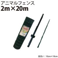 シンセイ アニマルフェンスセット 2.0m×20m　AF-2020【北海道・九州別途送料/個人宅・沖縄県配達不可】 | Livtecリブテック