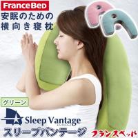 フランスベッド 横向き寝まくら スリープバンテージ ピロー グリーン 抱き枕 横寝枕で安眠/快眠/いびき対策 France BeD | Livtecリブテック