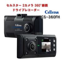 セルスター GPS搭載 360°ドライブレコーダーSTARVIS 2カメラ CS-360FH 車載カメラ 360度撮影 前後左右 全方位カメラ 車内撮影 日本製 ドラレコ | Livtecリブテック