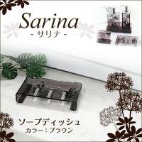 ソープディッシュ バスルーム用  ブラウン　センコー　Sarina サリナ 　バスグッズ | Livtecリブテック