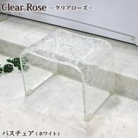 バスチェア  バスグッズ センコー　Clear rose クリアローズ シリーズ　バスチェア　ホワイト 風呂いす  腰かけ  スツール | Livtecリブテック