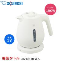 象印 電気ケトル CK-DB10-WA ホワイト 電気ポット 1リットル 湯沸かしケトル 湯沸かしポット 注ぎ口ほこりブロック 転倒湯もれ防止 空焚き防止 自動電源オフ | Livtecリブテック