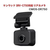 ケンウッド DRV-C750対応オプションリアカメラ CMOS-DR750 バックカメラ 車載カメラ 車外後方撮影 高画質 ドラレコ KENWOOD | Livtecリブテック