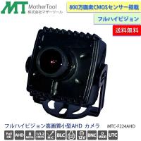 防犯カメラ 小型800万画素フルHD監視カメラ「MTC-F224AHD」マイク内蔵 マザーツール | Livtecリブテック