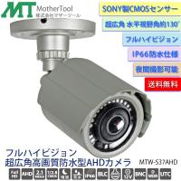 防犯カメラ 超広角屋外用防水監視カメラ「MTW-S37AHD」暗視機能 ソニー製CMOSセンサー マザーツール | Livtecリブテック