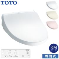 TOTO 温水洗浄便座 ウォシュレット TCF8CKM01 (#NW1 #SC1 #SR2) KMシリーズ 瞬間式 (プレミスト/おまかせ節電) 暖房便座 リモコン付き 掃除かんたん トートー | Livtecリブテック