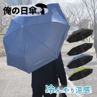 日傘 軽量 メンズ 男性用 男の日傘 メンズ 折りたたみ 日傘男子 俺の日傘 完全遮光 UVカット率99.9％ 遮熱 雨傘 晴雨兼用 男性