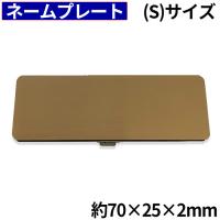 ネームプレート 名札 名札付けワッペン クリップ ネームタグ 会社や学校 オフィス スタッフ 社員 に 70mm×25mm×2mm ゴールド | あ〜e-shop！