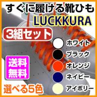 伸びる靴ひも ラックラー 3組 LUCKKRA 靴紐 運動靴 シューズ 靴 ゴム 平紐タイプ | あ〜e-shop！