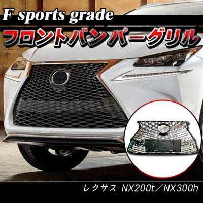 レクサス NX200t AGZ10 AGZ15 F スポーツ ラジエーター グリル 