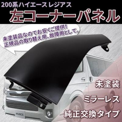 200系ハイエースコーナーパネル（色：グレー系）のおすすめ人気