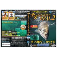 【SURFAAACE/サーフェース】チヌかかり釣りREAL2　730082　SURFACE730082　DVD　釣りDVD　チヌ釣り | 熊人Yahoo!店