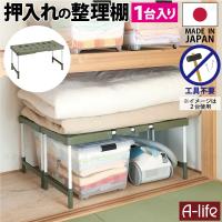 送料無料 押入れフリーラック伸縮タイプ(1台入り)【整理棚 2段 収納 布団 ふとん 整理 棚 アイデア クローゼット ラック 洋服 プラスチック】