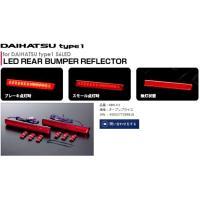 「ヴァレンティ」ダイハツ用LEDリアバンパーリフレクター（DAIHATSU Type1/RBR-D1） | 総合カー用品店 A-Line Japan