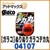 【ソフト99 ガラコ】【04107】 ガラスお手入れ ガラスコーティング剤 ぬりぬりガラコデカ丸 glaco {04107[9118]} | アットマックス@