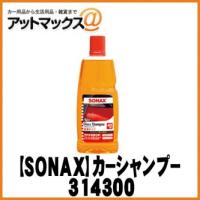 SONAX ソナックス 314300 洗車 カーシャンプー グロスシャンプー 濃縮タイプ 約40回洗える！ | アットマックス@
