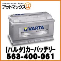 【VARTA バルタ】カーバッテリー 欧州車用 シルバーダイナミック【563-400-061】 {563-400-061[9980]} | アットマックス@