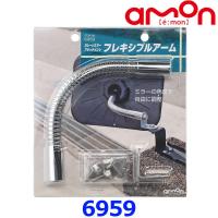 amon エーモン工業 6959 ガレージミラーアタッチメント フレキシブルアーム | アットマックス@