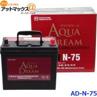 AQUA DREAM アクアドリーム AD-MF N-75 国産車用 自動車バッテリー アイドリングストップ車用 自動車 カーバッテリー PLATINUM BATTERY | アットマックス@