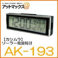 カシムラ 車用 ダッシュボード ソーラー電波時計 AK-193 {AK193[9122]} | アットマックス@