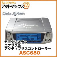 Datasystem/データシステム エアサス アクティブサスコントローラー【ASC680】 {ASC680[1450]} | アットマックス@