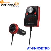 AUDIO-TECHNICA オーディオテクニカ AT-FMR5BT RD Bluetooth搭載FMトランスミッター RD(レッド) H64×W49×D23 | アットマックス@