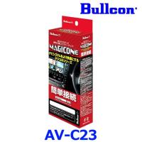 Bullcon ブルコン フジ電機工業 MAGICONE マジコネ AV-C23 バックカメラ接続ユニット トヨタ ハイエース・レジアスエース モニター付きルームミラー装着車 | アットマックス@