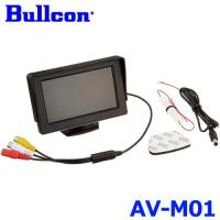 Bullcon ブルコン フジ電機工業 オンダッシュモニター AV-M01 RCA端子 4.3インチワイドでコンパクトサイズ！ 車載 | アットマックス@