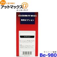 コムテック Be-980 リモコンエンジンスターター専用オプション CAN通信アダプター{BE-980[1186]} | アットマックス@